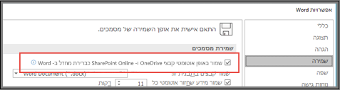 תיבת הדו-שיח 'קובץ' > 'אפשרויות' > 'שמירה' שמציגה את תיבת הסימון להפעלה או לביטול של שמירה אוטומטית