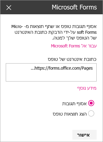 חלונית Web Part של Microsoft Forms עבור טופס קיים.