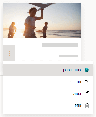 אפשרות מחיקה בטופס Microsoft Forms.