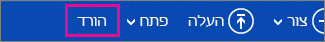 תפריט OneDrive - לחצן 'הורד'