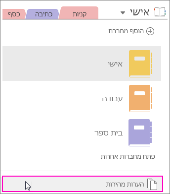 צילום מסך של החלונית 'מחברות' של OneNote 2016 עם 'הערות מהירות' מודגשות