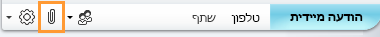 סמל 'הוסף קובץ מצורף'