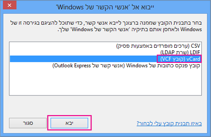 בחר vCard ולאחר מכן בחר 'יבא'.