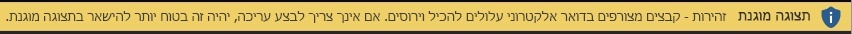 תצוגה מוגנת עבור קבצים מצורפים לדואר אלקטרוני שאינם מהימנים