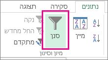 לחצן 'סינון'