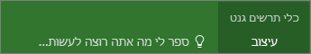 ספר לי מה אתה רוצה לעשות