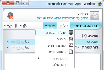 תפריט 'שיתוף' של Lync Web App