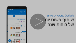 תמונה ממוזערת של סרטון שיתוף לוח שנה