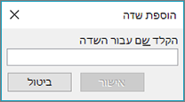 השתמש בתיבת הדו-שיח 'הוספת שדה' כדי להוסיף שדות מותאמים אישית לרשימה מיזוג הדואר