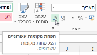 לחצן 'הקטן מספר עשרוני'