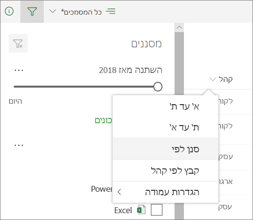 לחץ על 'סנן לפי' כדי לפתוח את לוח הסינון