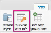 לחץ על 'הרשאות לוח שנה'