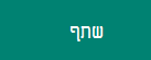 לחצן 'שתף'