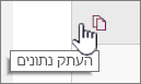 לחץ על סמל העתקת נתונים כדי להעתיק את נתוני ה- Web Part הנוכחיים