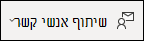 שיתוף איש קשר