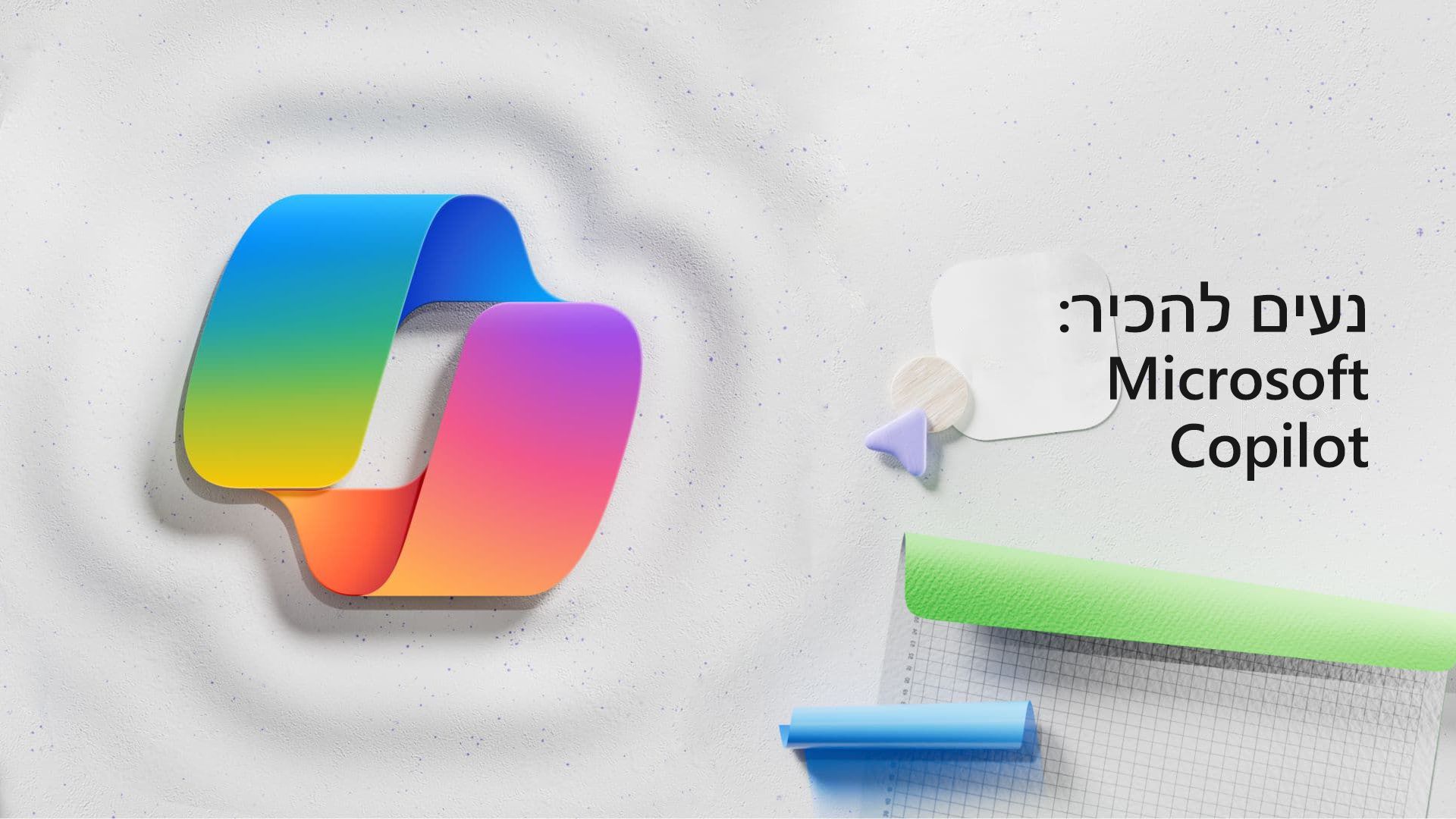 וידאו: היכרות עם Microsoft Copilot