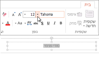 שינוי הגופן של הכותרת התחתונה