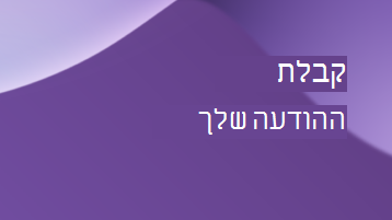 הגדל - הוצא את המסר שלך