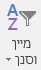 מיון&מסנן