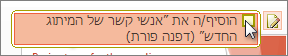 קבלת שינוי על-ידי סימון התיבה