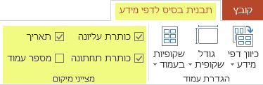 נקה תיבת סימון, כגון 'כותרת עליונה', כדי להסיר את התכונה מדפי המידע.