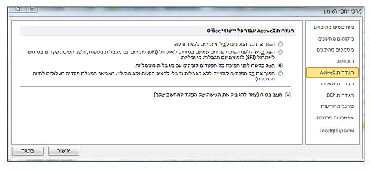 האזור 'הגדרות ActiveX' של מרכז יחסי האמון