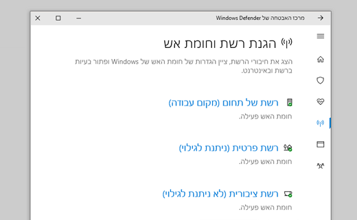 חומת אש והגנת רשת ב'אבטחת Windows'