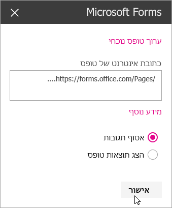 לאחר יצירת טופס חדש, חלונית Web Part של Microsoft Forms מציגה את כתובת האינטרנט של הטופס.