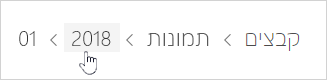 בחירת תיקיה של OneDrive