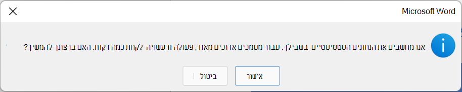 תיבת דו-שיח המסבירה שסטטיסטיקה של מידת קריאות מחושבת וייתכן ש פעולה זו תימשך מספר דקות. בחר אישור או ביטול.