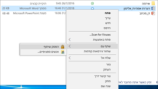 הפסקת השיתוף של קובץ ברשת