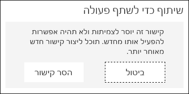 הלחצנים 'ביטול' ו'הסר קישור' מוצגים