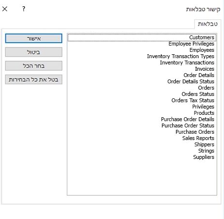 בחר טבלה שאליה ברצונך לקשר בתיבת הדו-שיח 'קישור טבלאות'