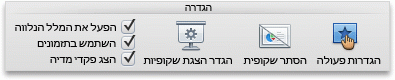 הכרטיסיה 'הצגת שקופיות', הקבוצה 'הגדרה'