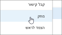 מחיקת פריט תפריט בתפריט שלוש הנקודות