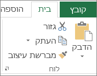 לחצני 'העתק' ו'הדבק' בכרטיסיה 'בית'