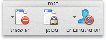 הכרטיסיה 'סקירה' ב- Word, הקבוצה 'הגנה'