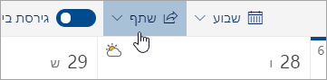 צילום מסך של לחצן 'שתף' בשורת התפריטים.