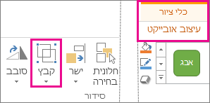 לחצן 'קבץ' בכרטיסיה 'כלי ציור | עיצוב אובייקט'