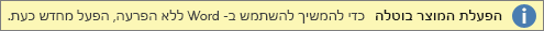 צילום מסך של פס האזהרה 'הפעלת המוצר בוטלה'