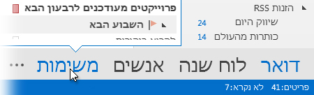 הפקודה 'משימות' בסרגל הניווט