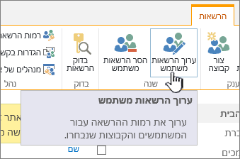 לחץ על 'ערוך הרשאות' כדי לשנות רמת הרשאה