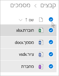 צילום מסך של בחירת כל הקבצים והתיקיות ב- OneDrive