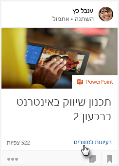 השתמש בקישור בפינה הימנית התחתונה של הכרטיס כדי לעבור אל המיקום