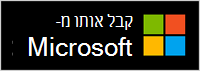 קבל אותו מ- Microsoft