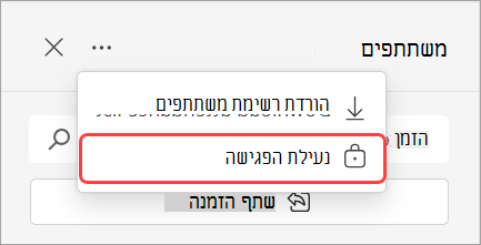 תמונה המציגה את הרשימה הנפתחת 'משתתפים' עם האפשרות 'נעילת פגישה'.