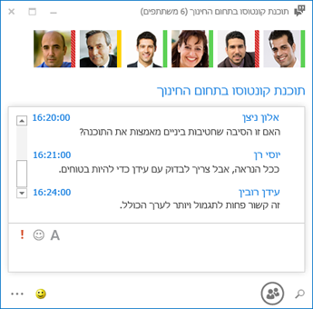 צילום מסך של צ'אט מתמיד עם 6 משתתפים