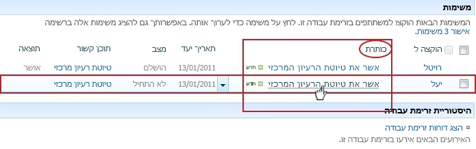 לחיצה על כותרת של משימה ברשימה