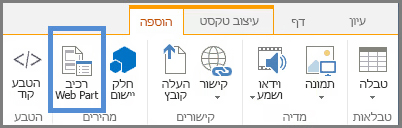 הוסף Web Part