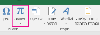 לחצן 'משוואה' ברצועת הכלים של Excel 2016